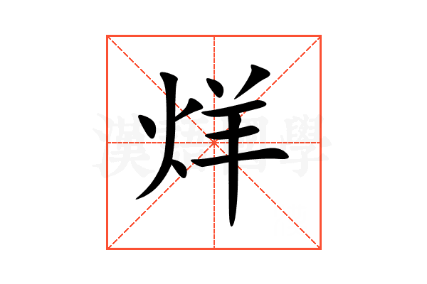 烊