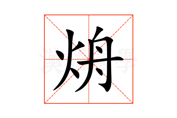 烐