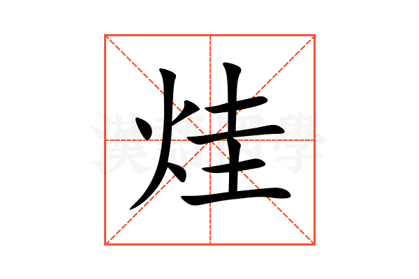 烓
