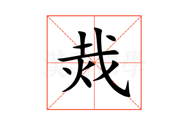 烖