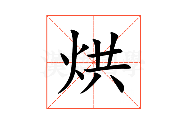 烘