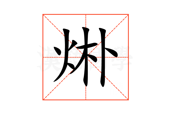 烞