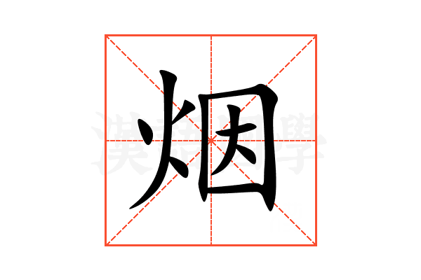 烟