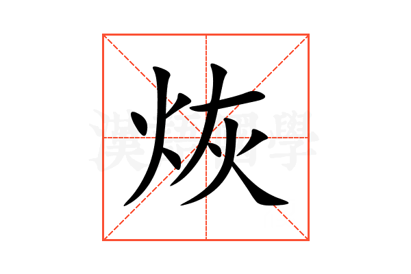 烣