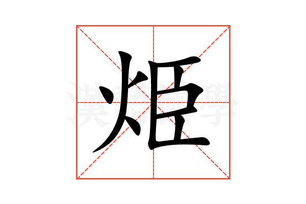 烥