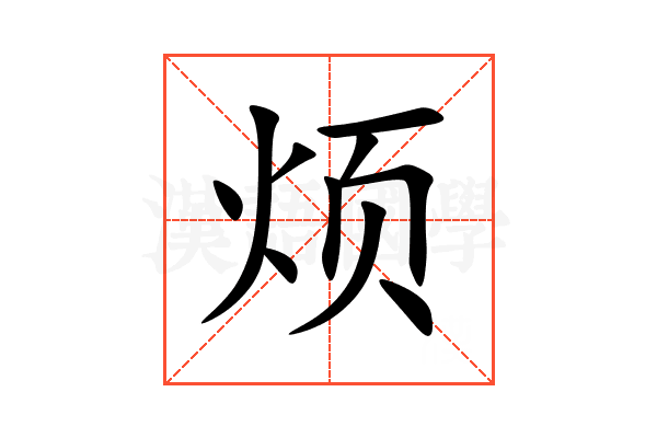 烦