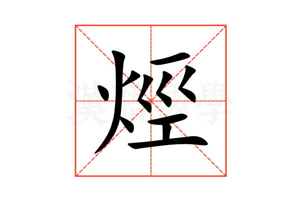 烴