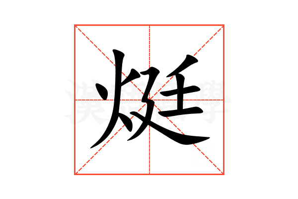 烶