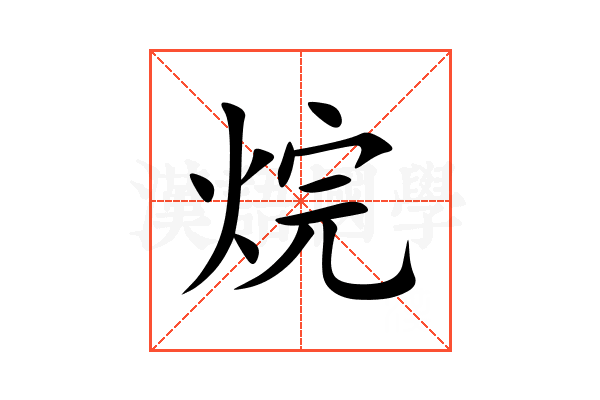 烷