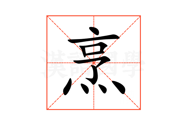 烹