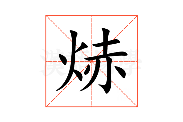 焃