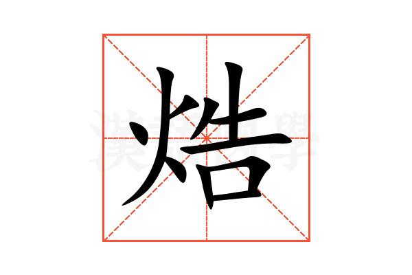 焅