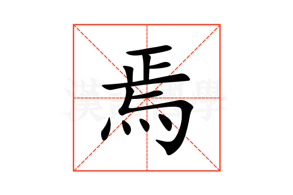 焉
