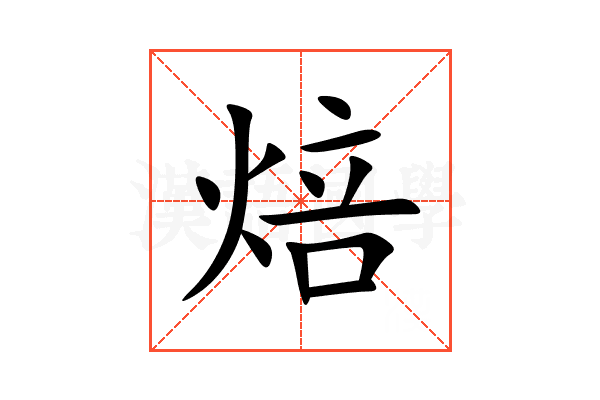焙