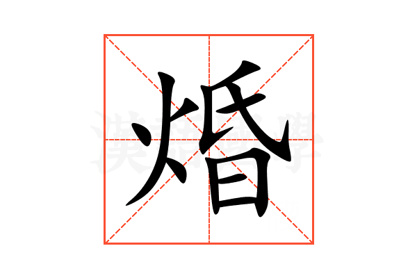 焝