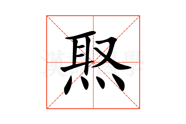 焣
