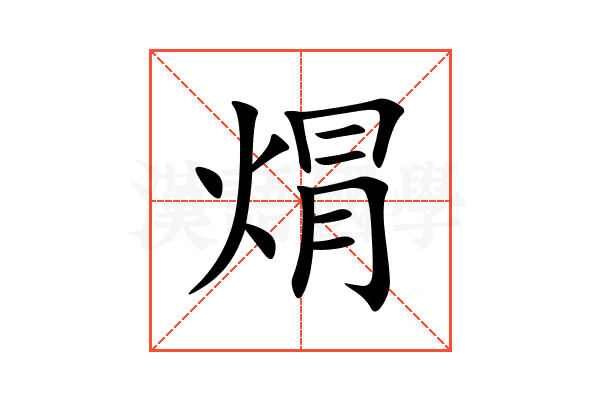 焨