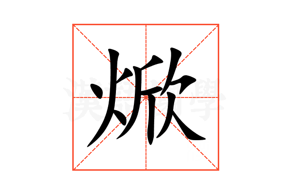 焮