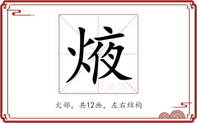 焲