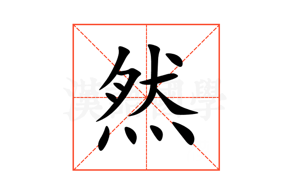 然