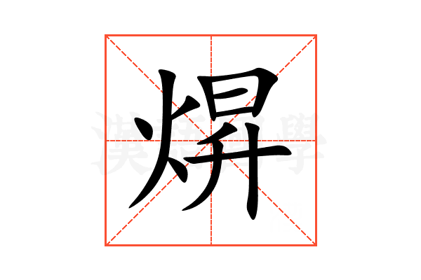 焺