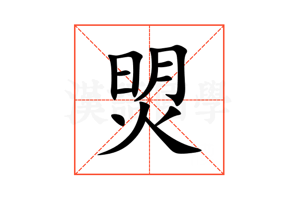 焽