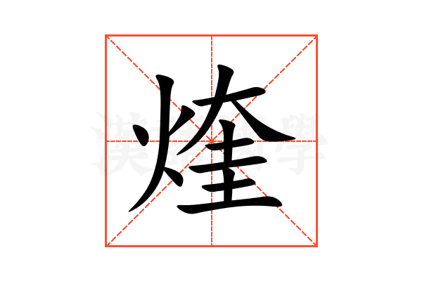 煃