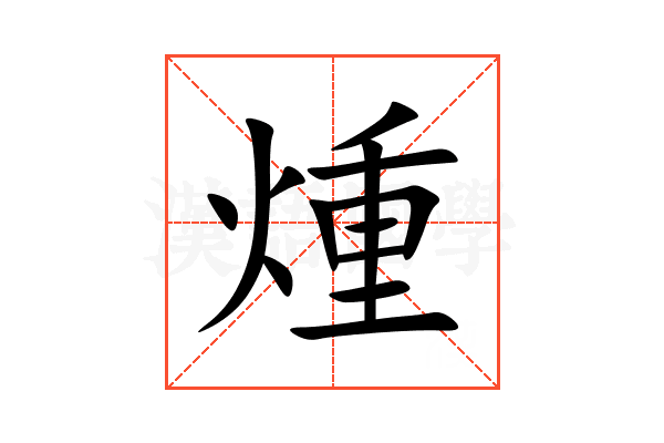 煄
