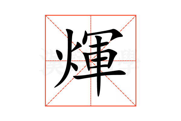 煇