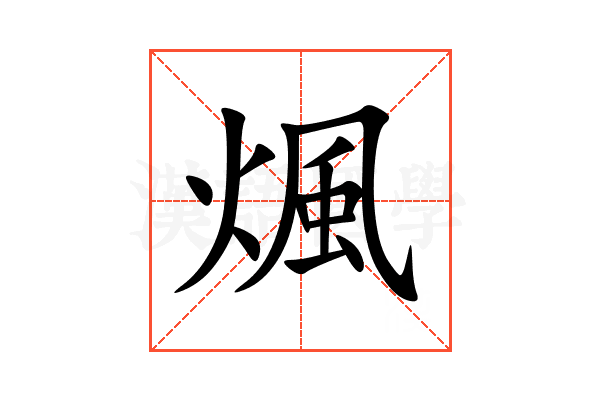 煈