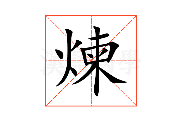 煉