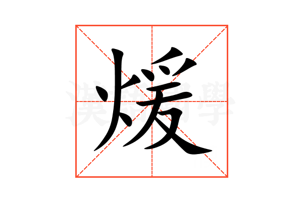 煖