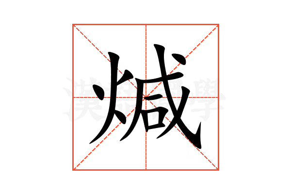 煘