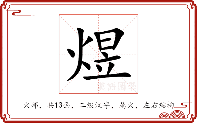 煜