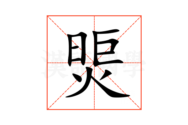 煚