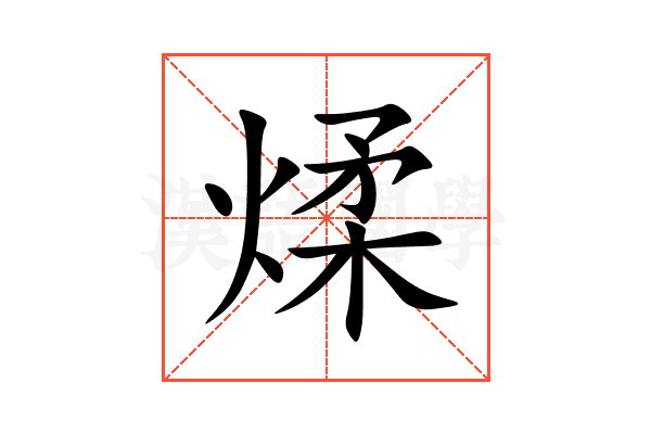 煣