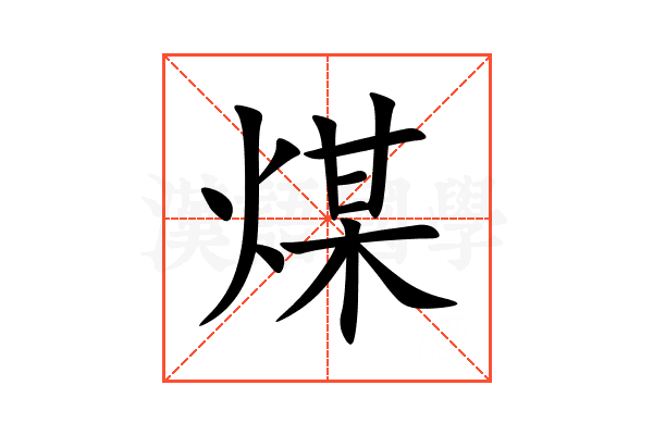 煤