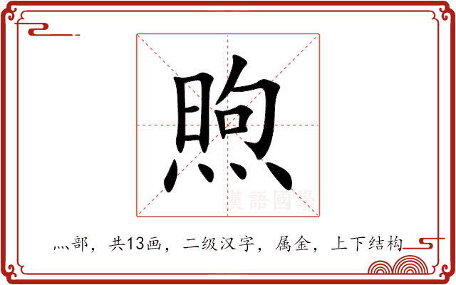 煦