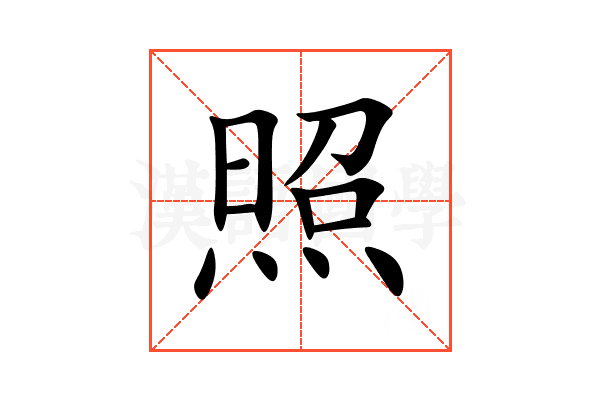 照