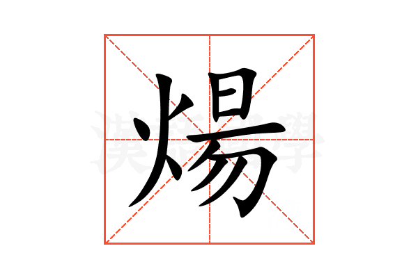 煬