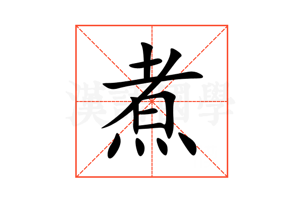 煮