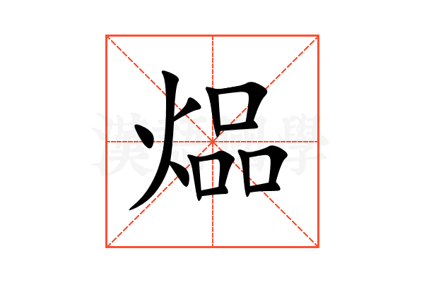 煰