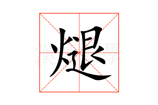煺
