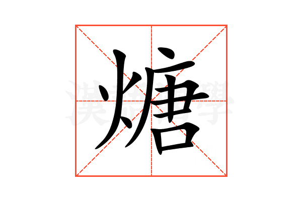 煻