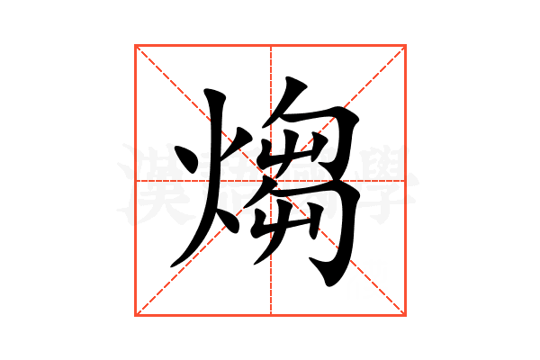 煼