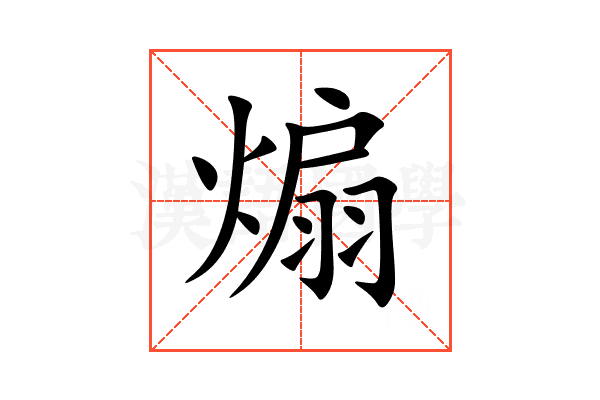 煽