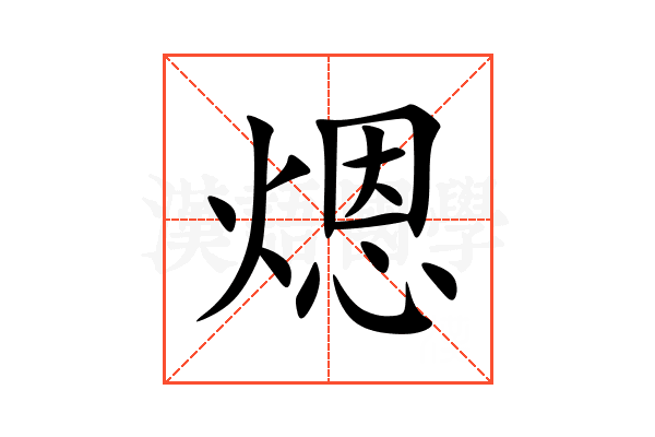 煾