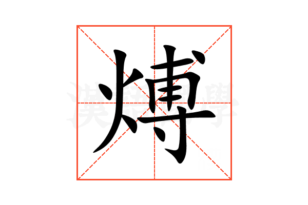 煿