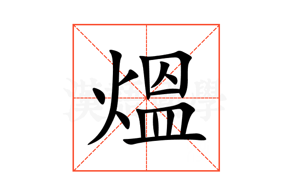 熅
