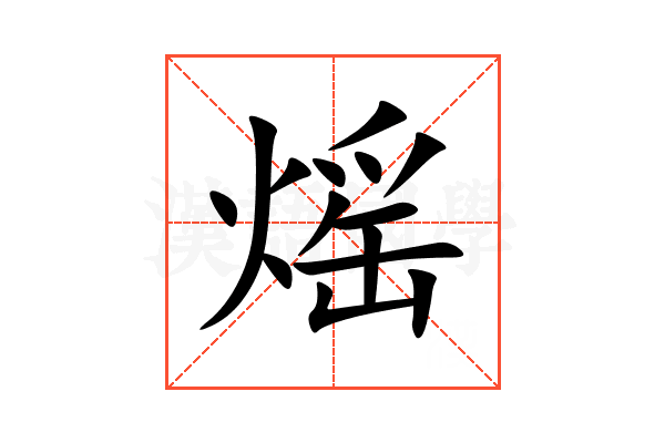熎